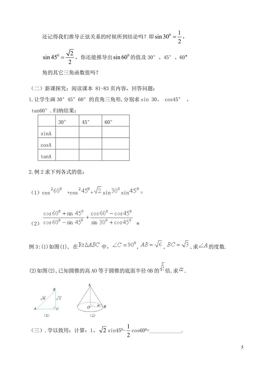 九年级数学下册 第二十八章《锐角三角函数(1)》教学案 人教新课标版_第5页