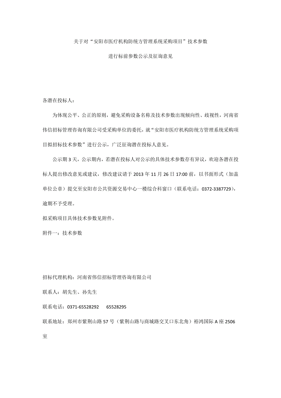 关于对安阳市医疗机构防统方管理系统采购项目技术参数_第1页