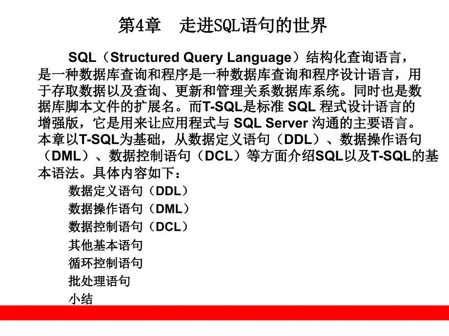 从零开始学sql_server——第4章__走进sql语句的世界_第1页