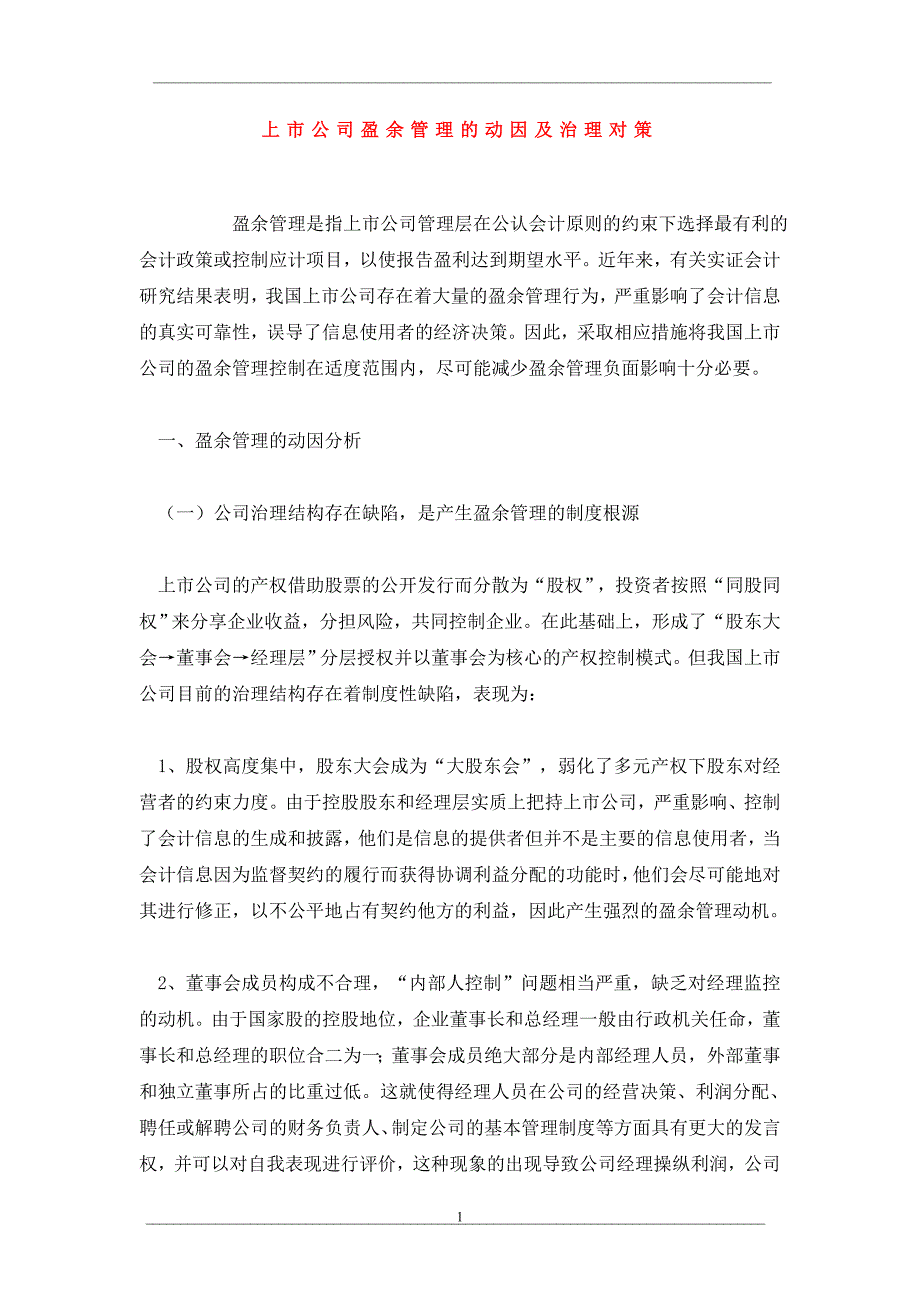 上市公司盈余管理的动因及治理对策_第1页