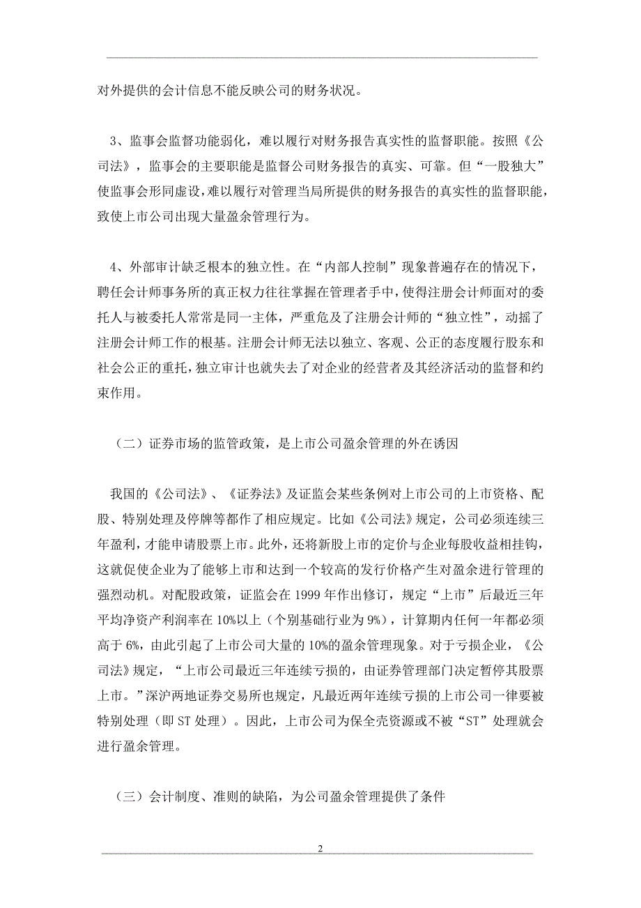 上市公司盈余管理的动因及治理对策_第2页