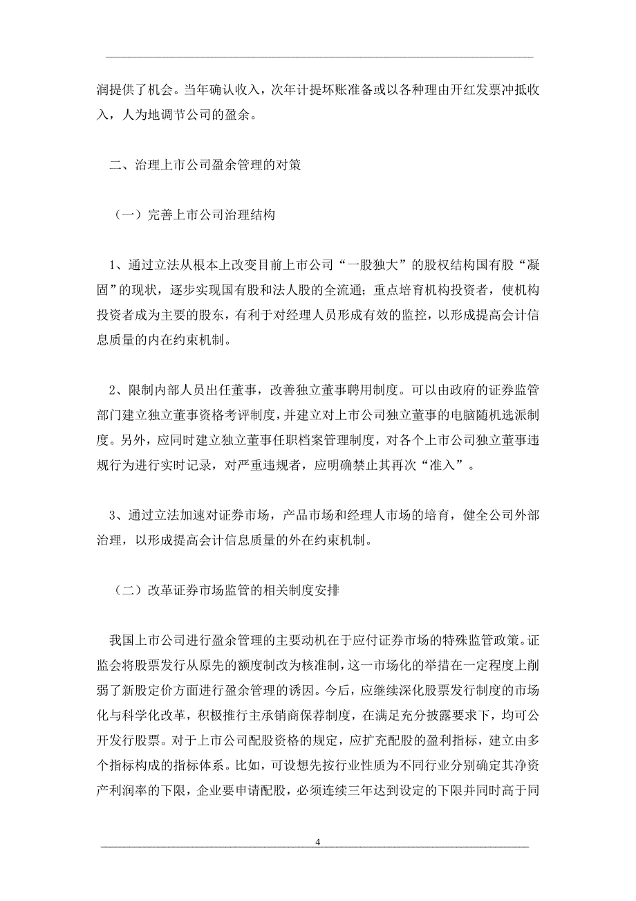 上市公司盈余管理的动因及治理对策_第4页