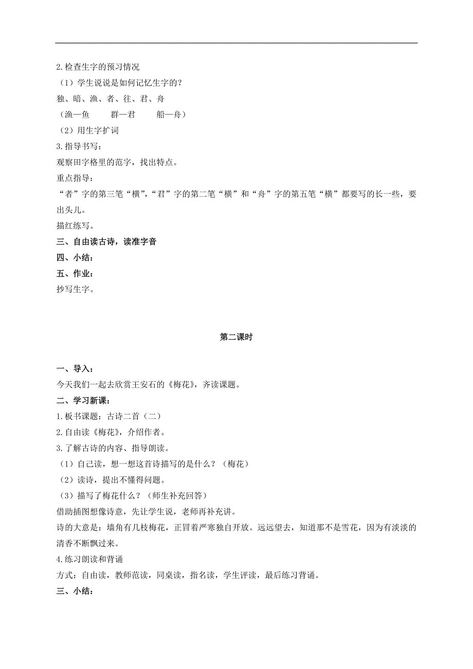 二年级语文上册 古诗二首（二） 3教案 北京版_第2页