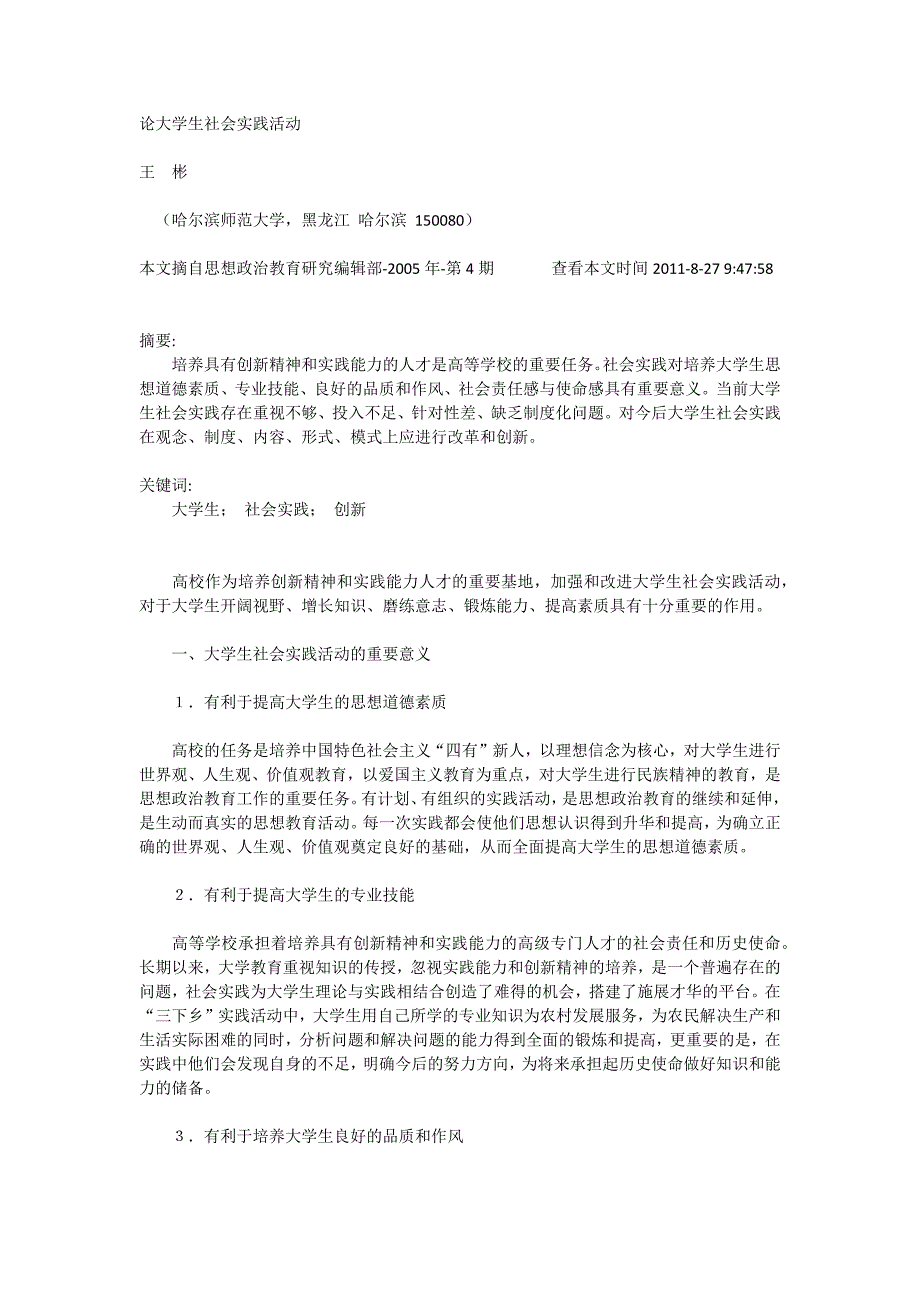 论大学生社会实践活动_第1页