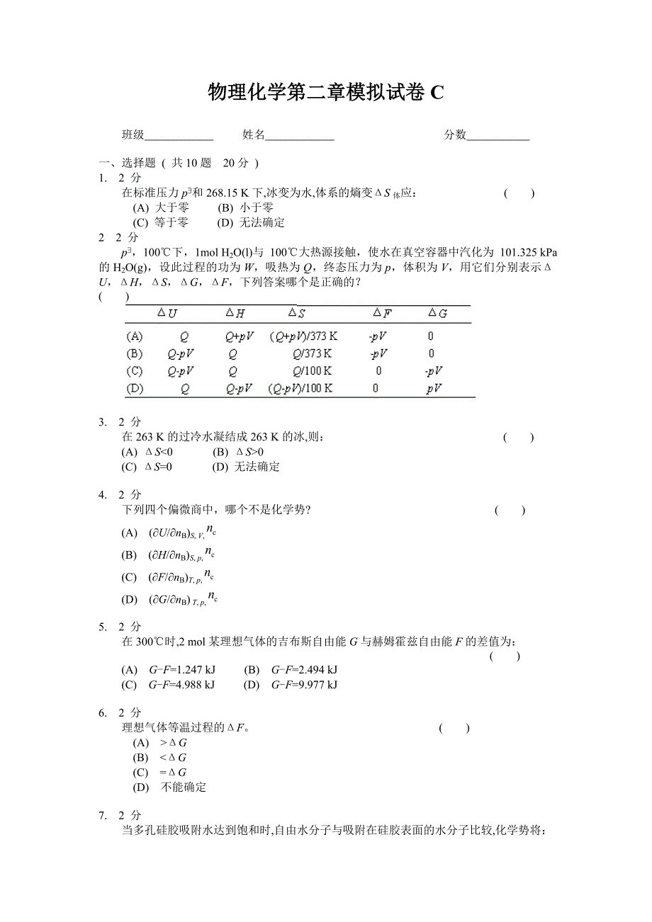 物理化学第二章模拟试卷c_第1页