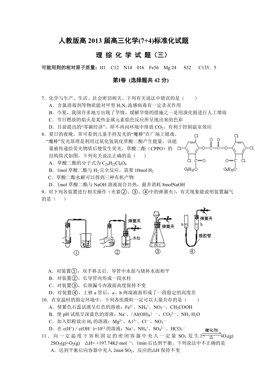 高2013届高三化学(7+4)人教版标准化试题(含答案)(3)_第1页