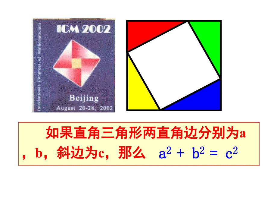 数学《勾股定理的逆定理》课件(人教新课标下)_第2页