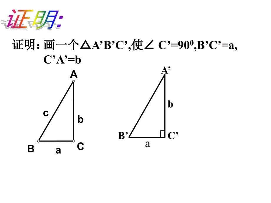 数学《勾股定理的逆定理》课件(人教新课标下)_第5页