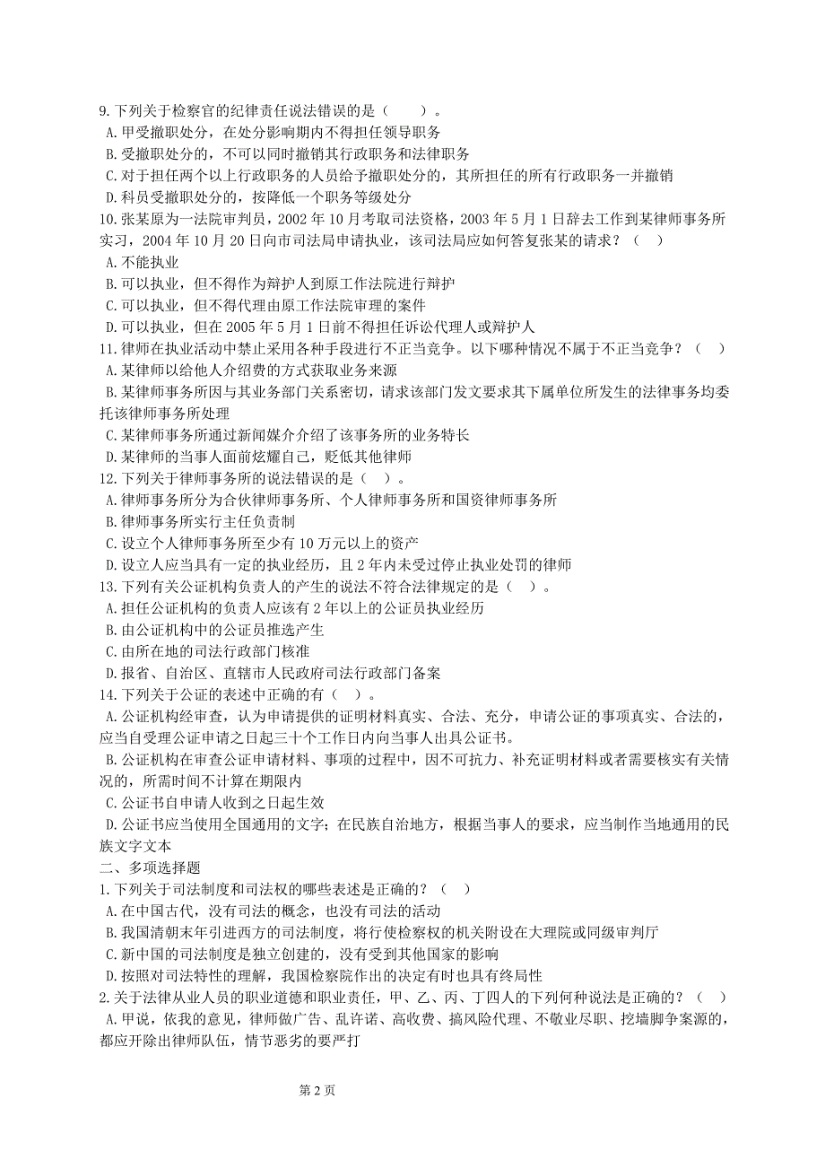 司法制度和法律职业道德专题综合练习_第2页