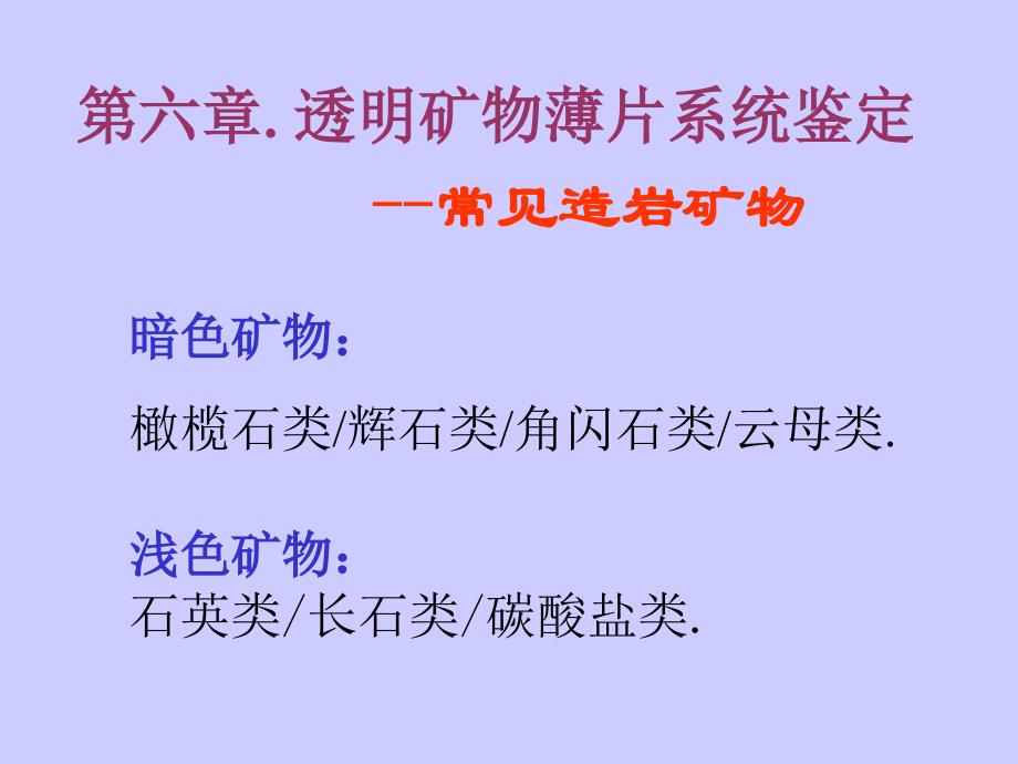 透明晶体的系统鉴定_第1页
