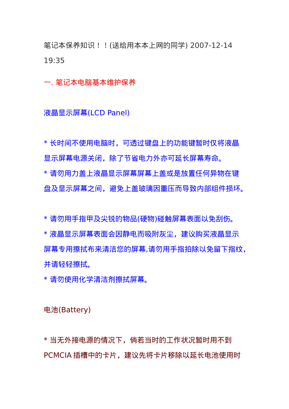 笔记本保养知识1_第1页