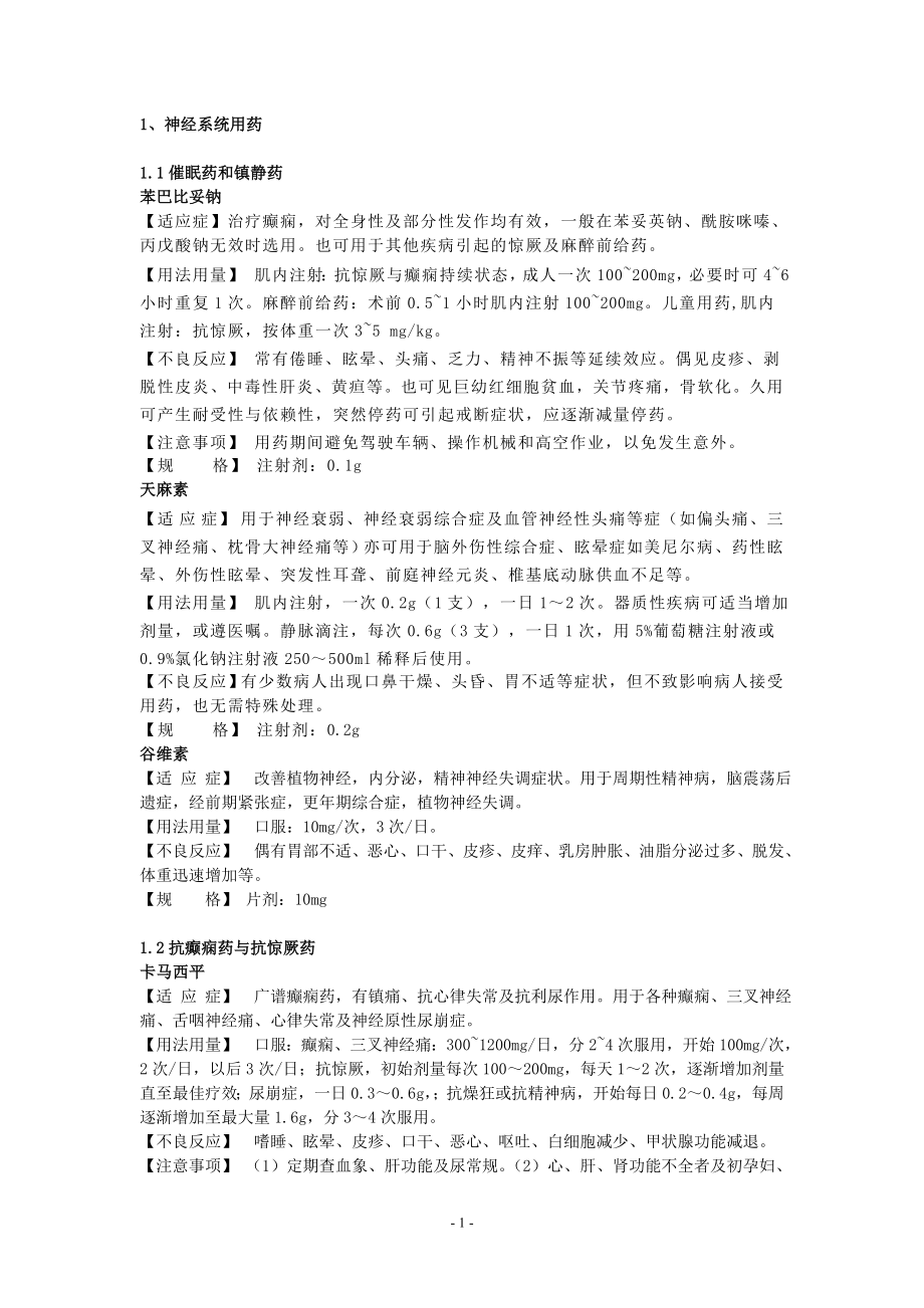 西药-2011年药品处方集_第1页