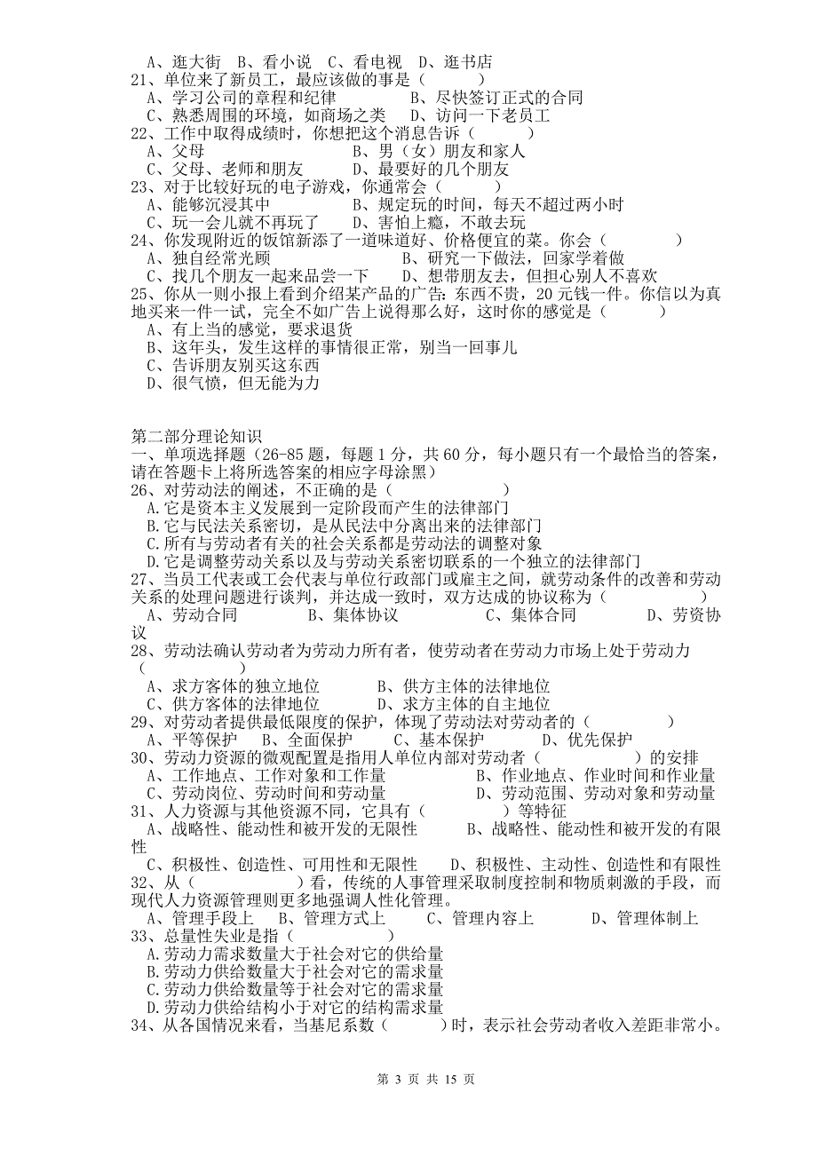 国家职业资格3级人力资源管理师理论知识模拟试题_第3页