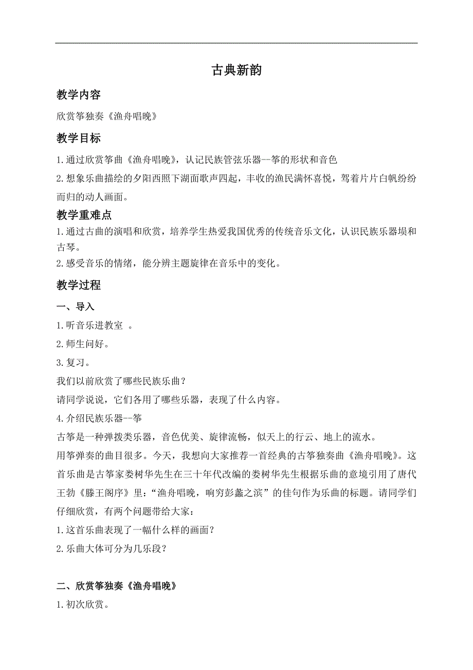 （人教新课标）六年级音乐下册教案 古典新韵 1(1)_第1页