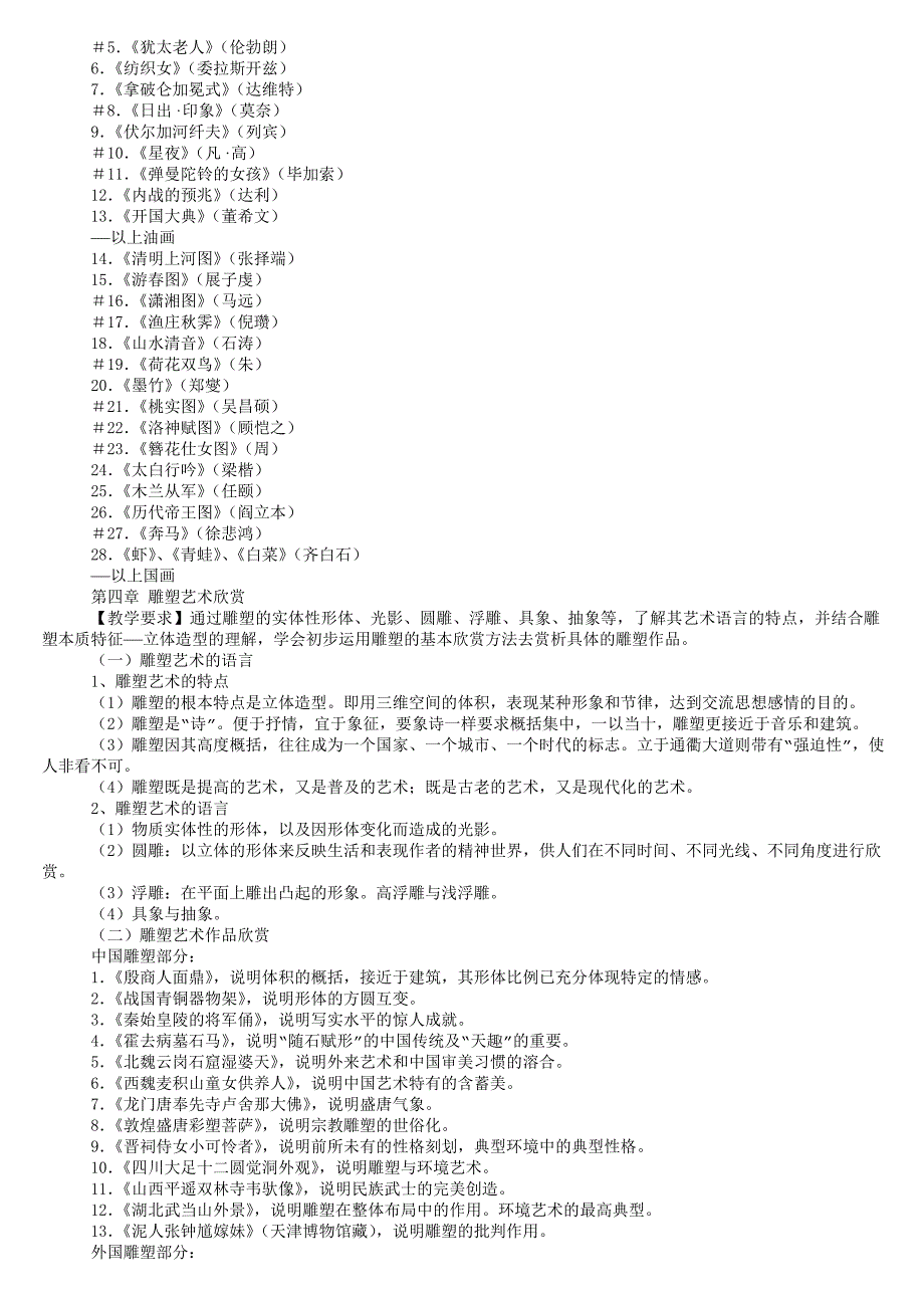 《艺术欣赏》课程教学大纲_第4页