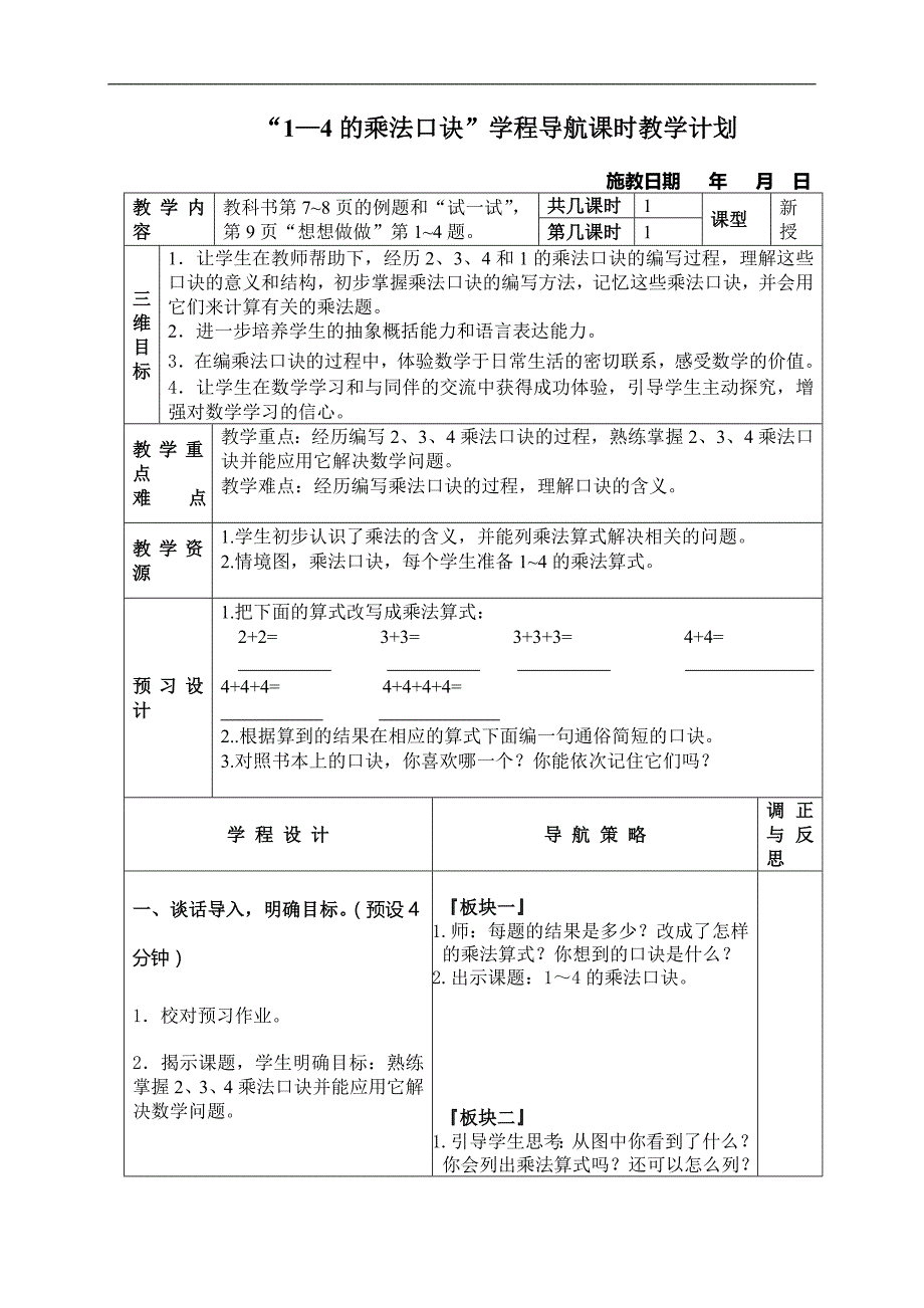 （苏教版）二年级数学上册教案 1—4的乘法口诀 2_第1页