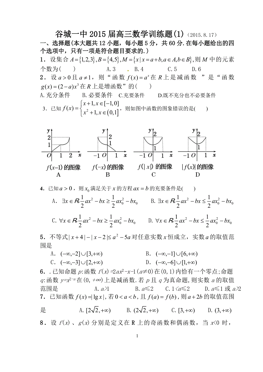 谷城一中2015年8月高三数学试题_第1页