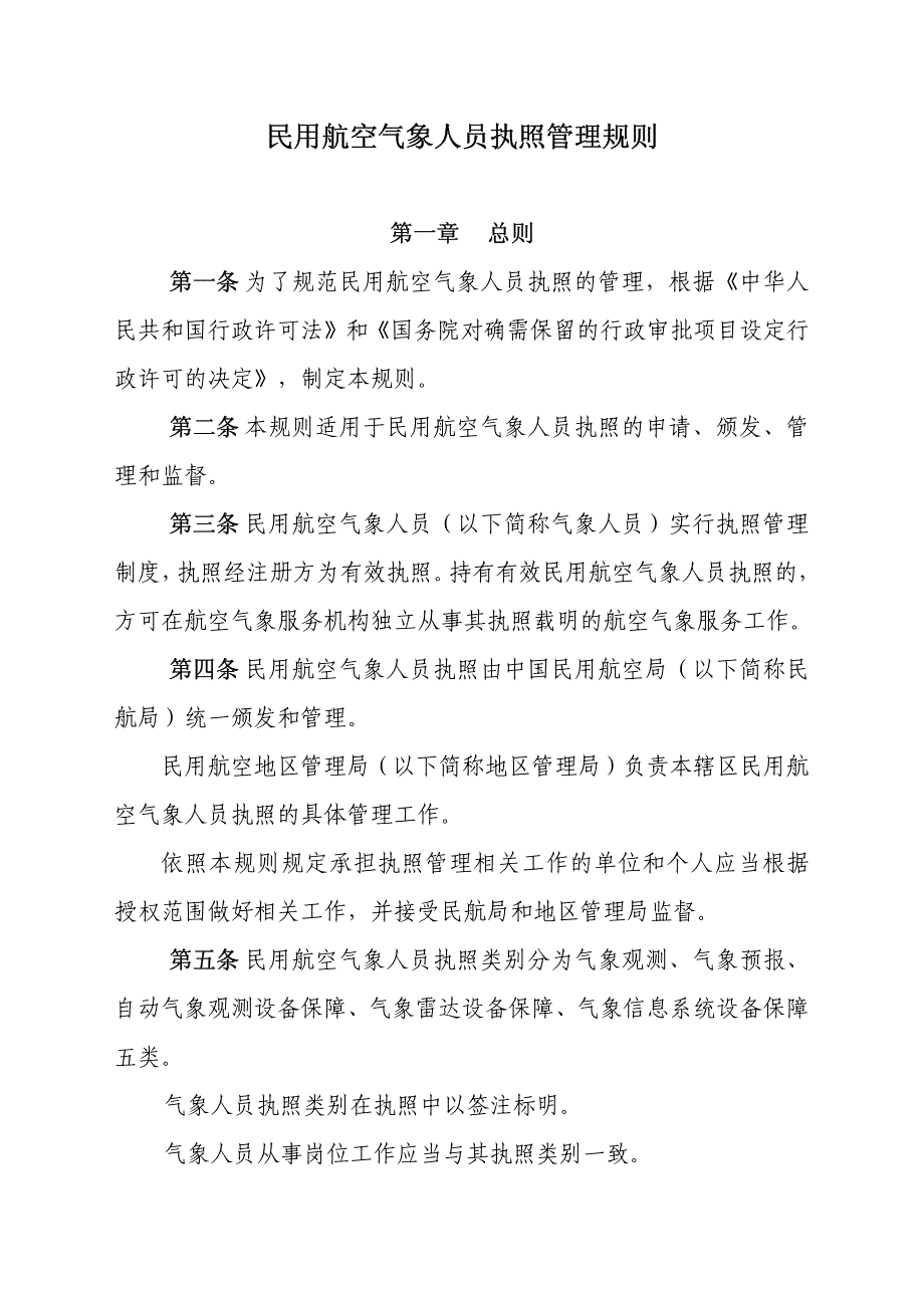 民用航空气象人员执照管理规则_第2页