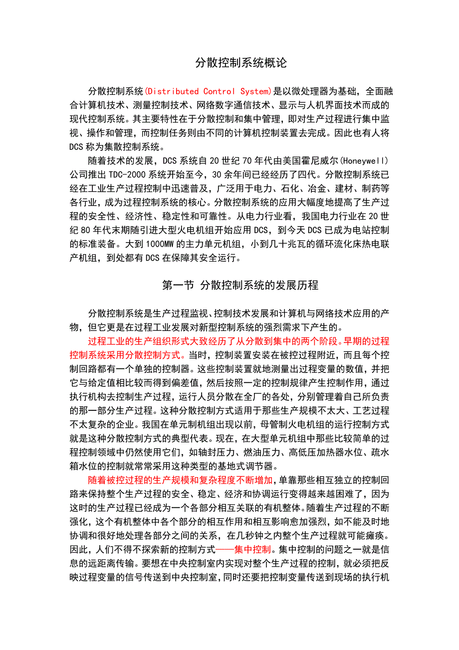 分散控制系统概论_第1页