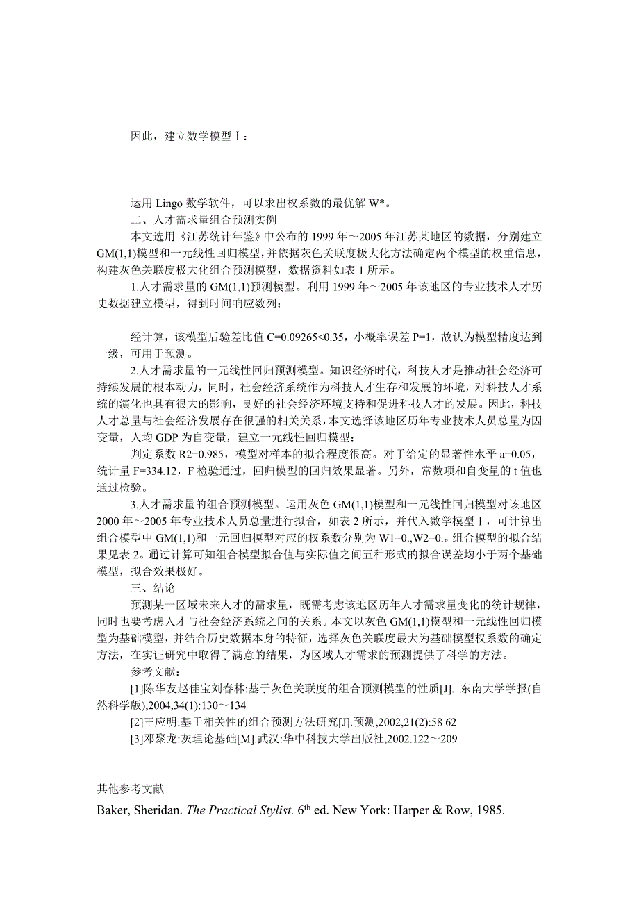 管理论文灰色关联度极大化组合预测模型在区域人才需求预测中的应用_第2页