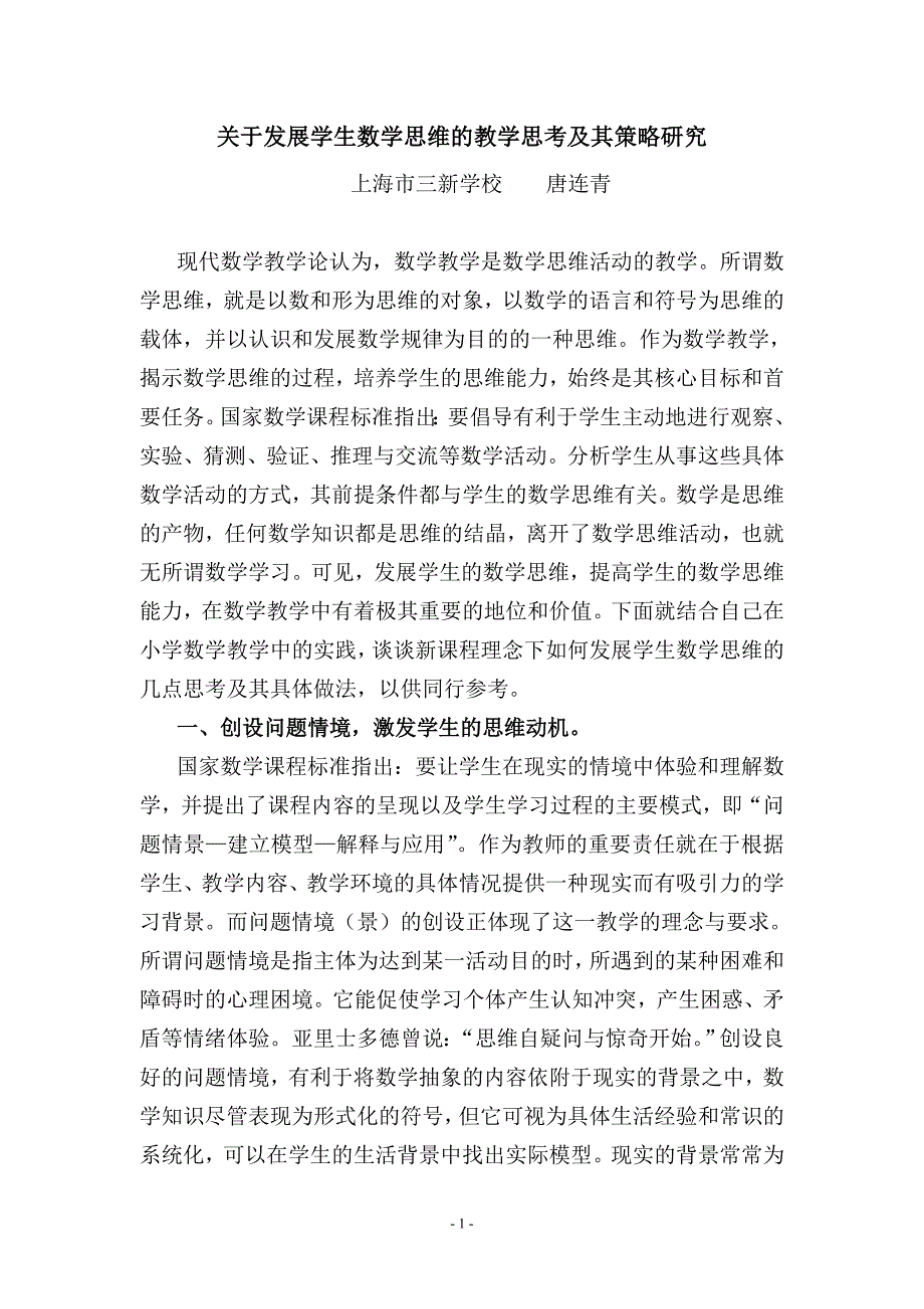 关于发展学生数学思维的教学思考及其策略研究_第1页