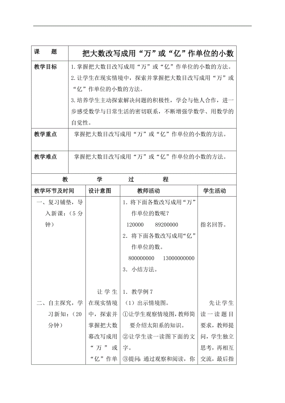 （苏教版）五年级数学上册教案 把大数改写成用“万”或“亿”作单位的小数_第1页