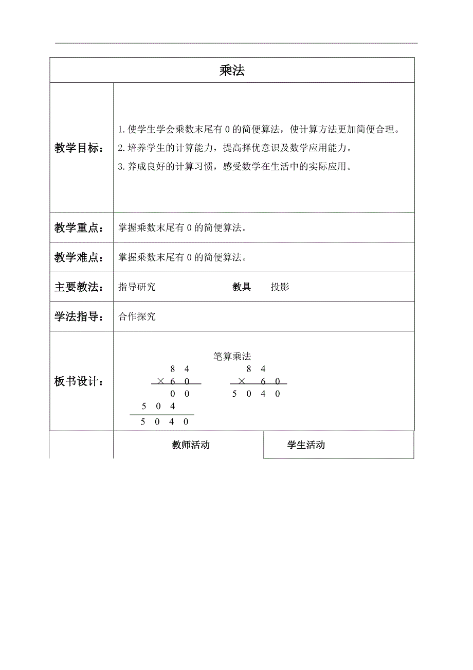 （北京版）三年级数学下册教案 乘法 5_第1页