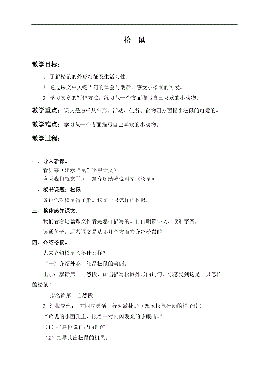 （北师大版）三年级语文下册教案 松鼠 3_第1页