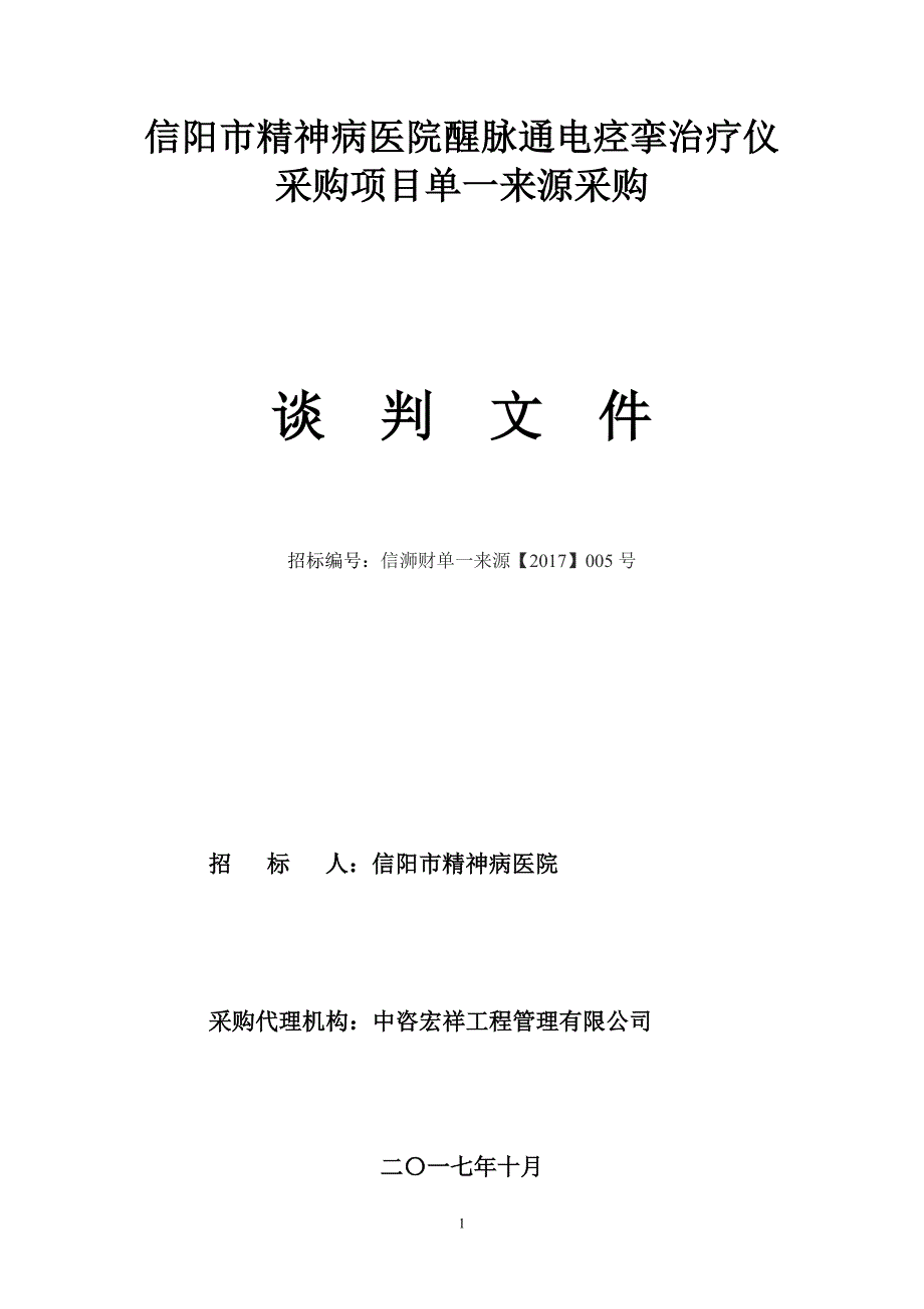 信阳市精神病医院醒脉通电痉挛治疗仪采购项目单一来源采购_第1页