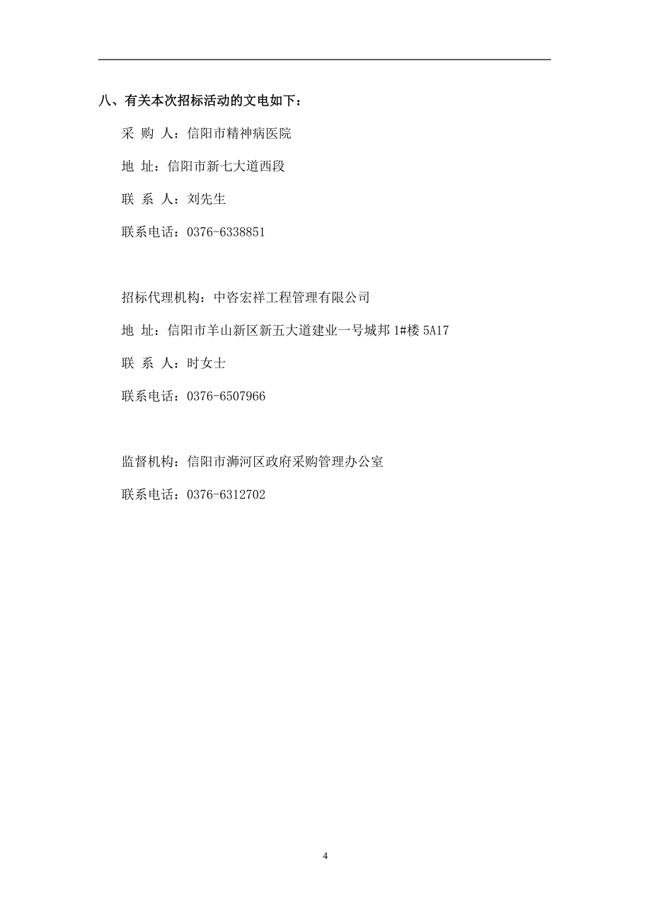 信阳市精神病医院醒脉通电痉挛治疗仪采购项目单一来源采购_第4页