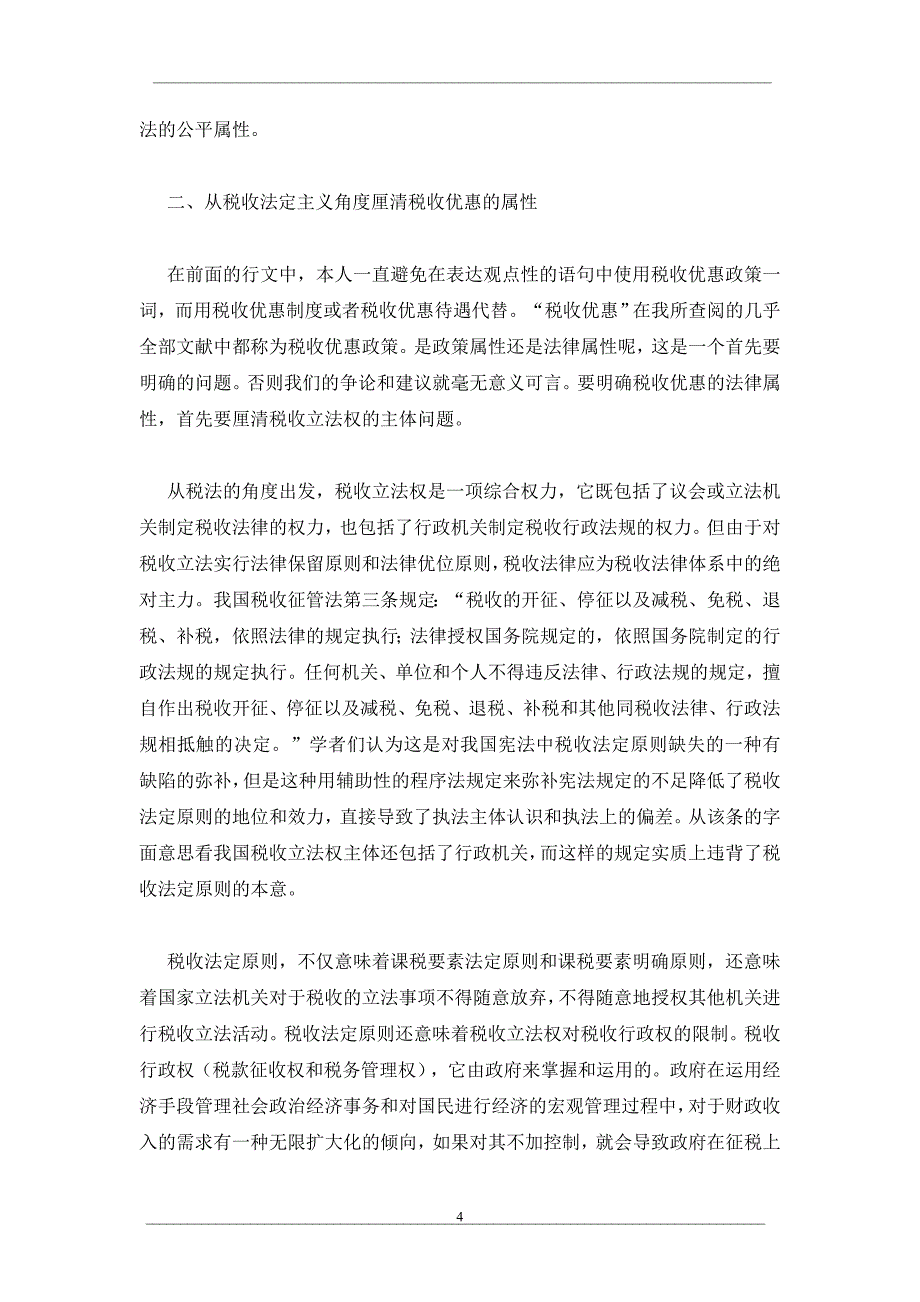 从税收法定主义角度审视我国税收优惠法律制度_第4页