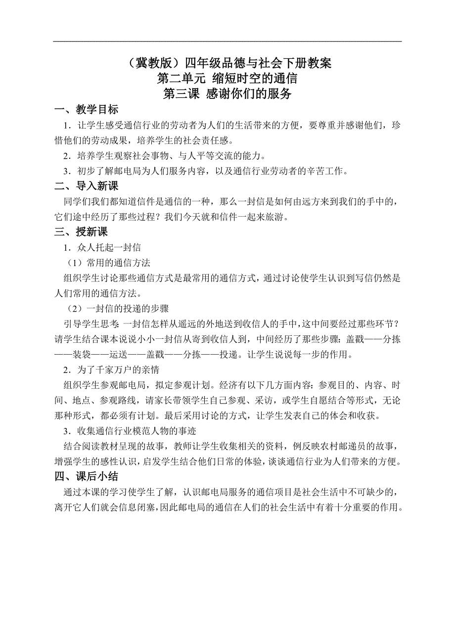 （冀教版）四年级品德与社会下册教案 感谢你们的服务 3_第1页