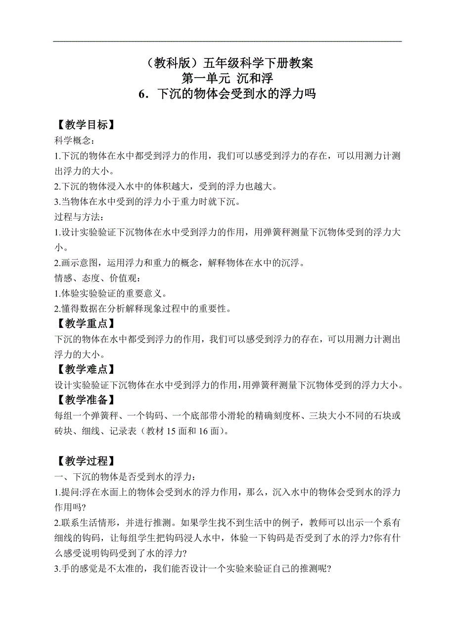 （教科版）五年级科学下册教案 下沉的物体会受到水的浮力吗 1_第1页