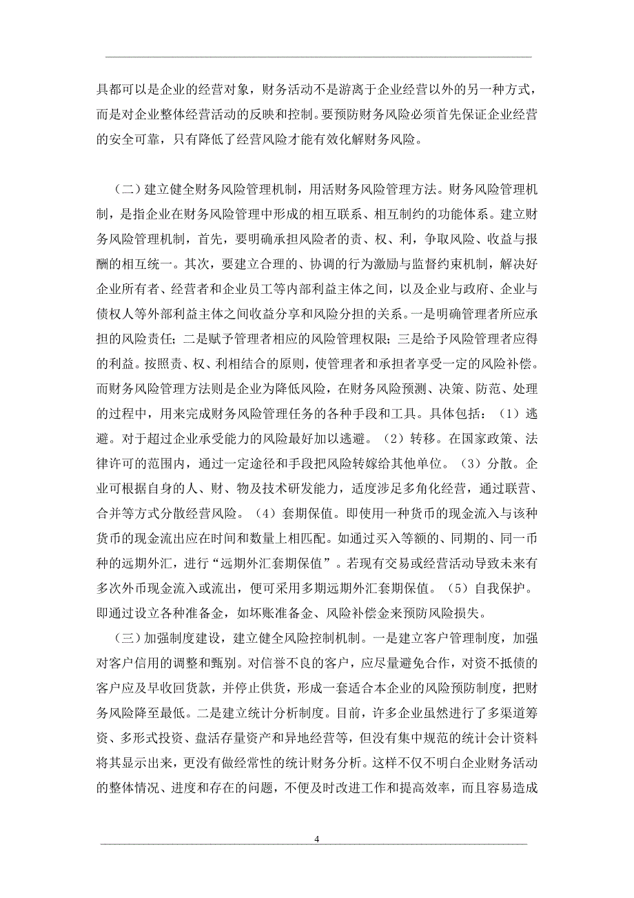 基于价值最大化目标下企业财务风险的控制与防范_第4页