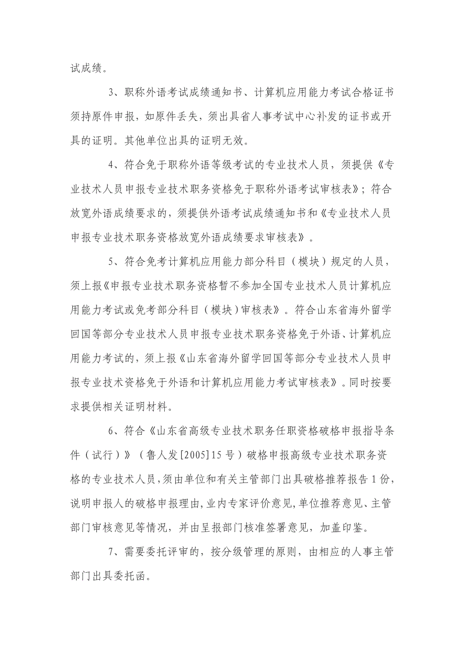 关于报送2011年机械工程高级专业技术职务资格评审材料的通_第2页