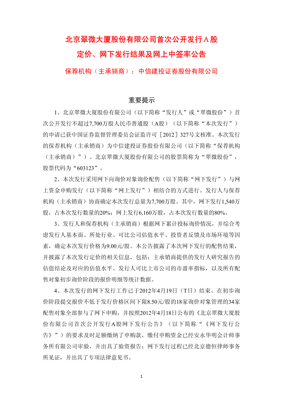 定价、网下发行结果及网上中签率公告-北京翠微大厦股份有限公司首_第1页