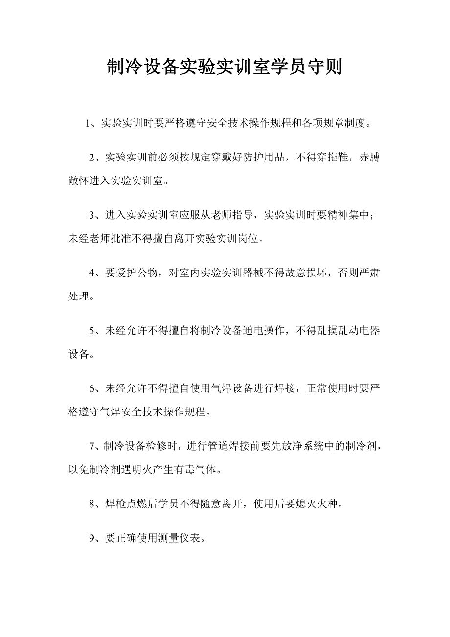 制冷设备实验实训室管理制度_第1页