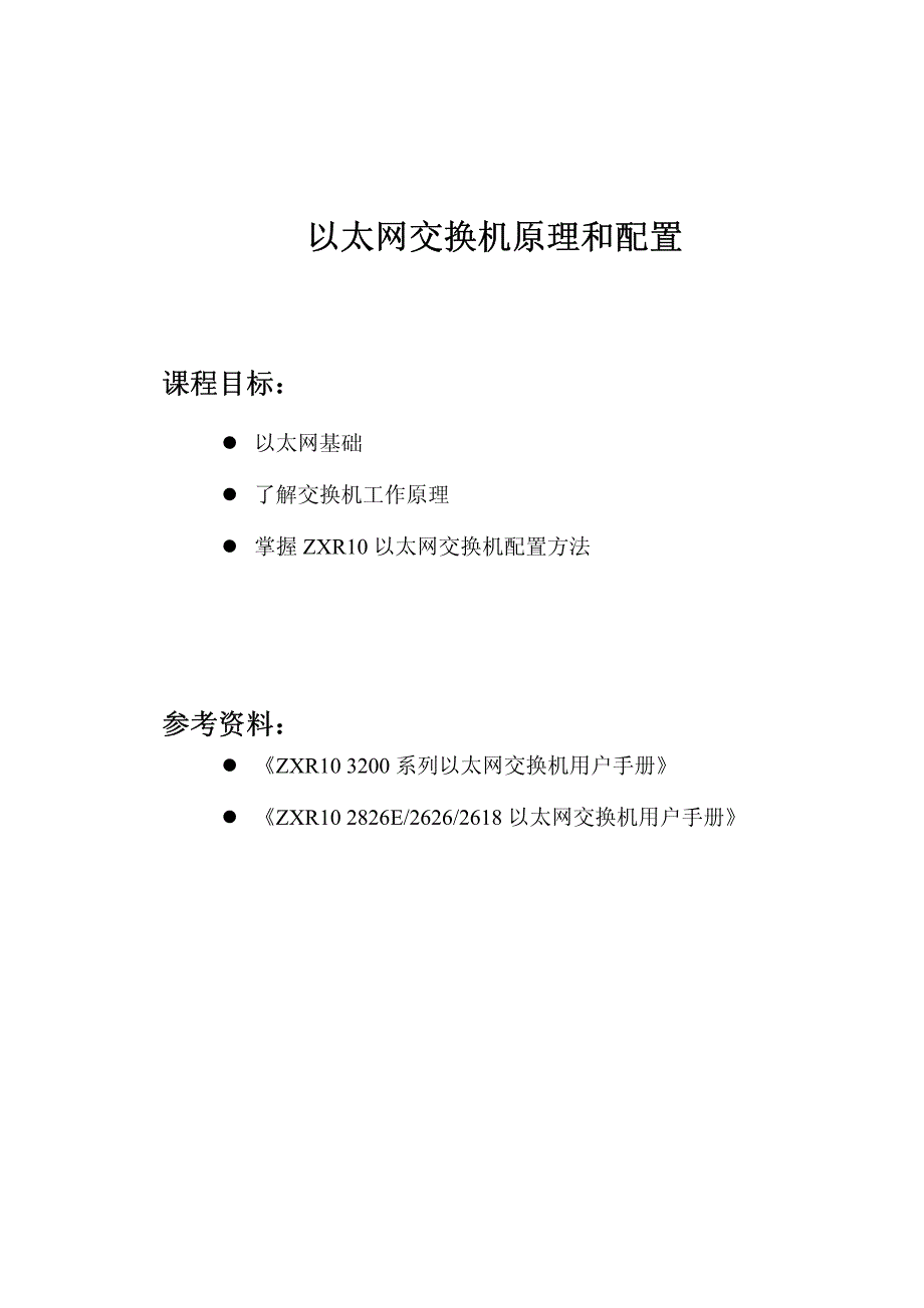 以太网交换机原理和配置_第1页