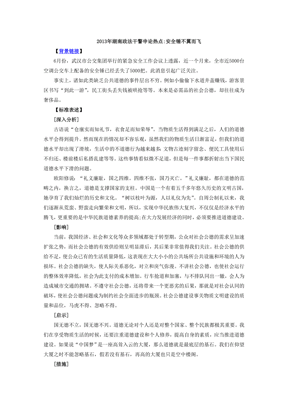 湖南政法干警申论热点安全锤不翼而飞_第1页