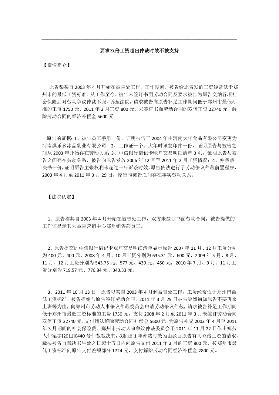 要求双倍工资超出仲裁时效不被支持_第1页