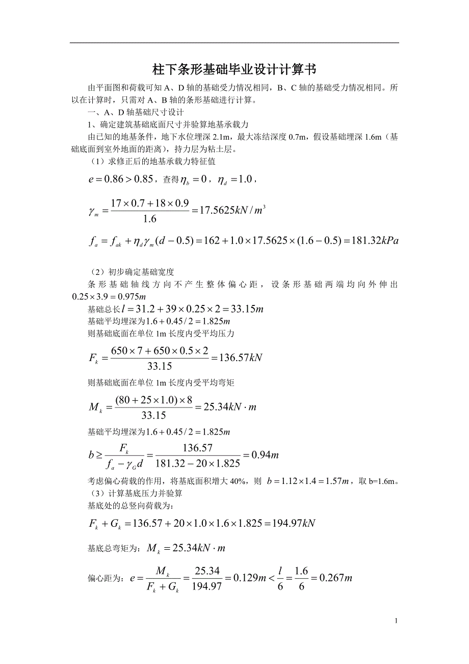 条形基础毕业设计计算书_第1页