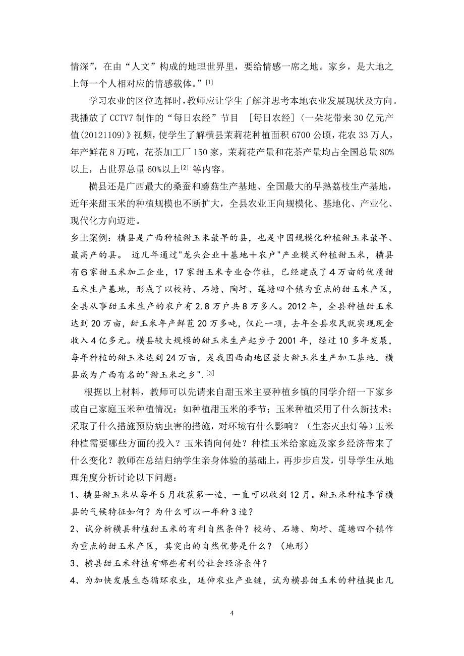 新课标背景下高中地理课程资源的开发利用_第4页