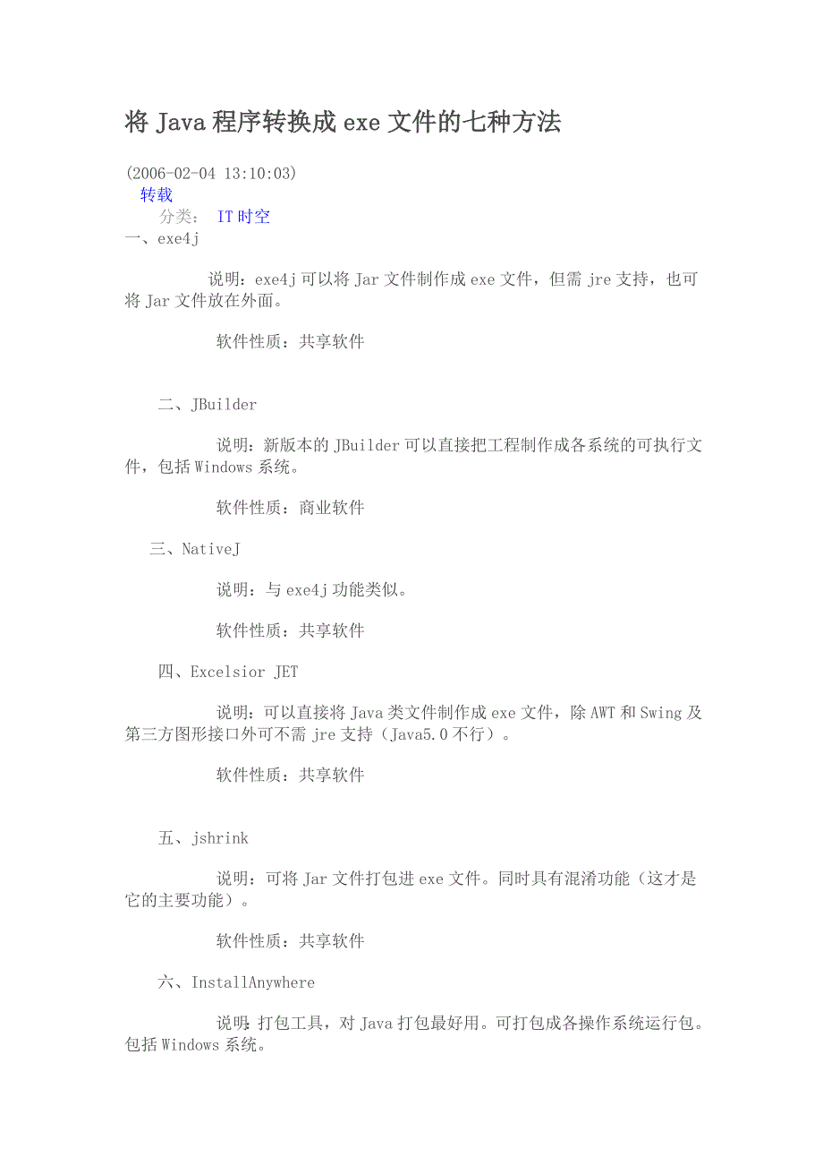 如何制作Java可执行程序以及安装程序_第1页