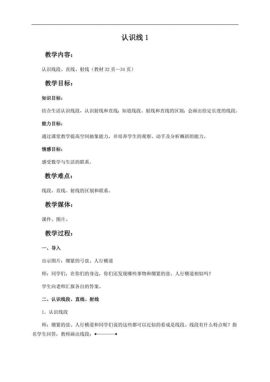 （冀教版）四年级数学上册教案 认识线1_第1页