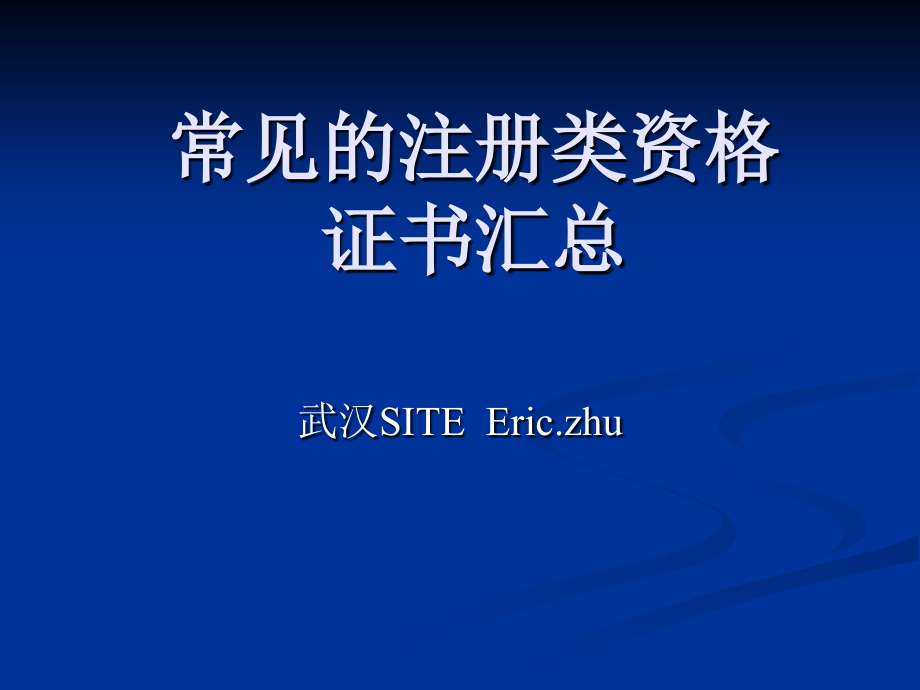 常见的注册类资格_第1页