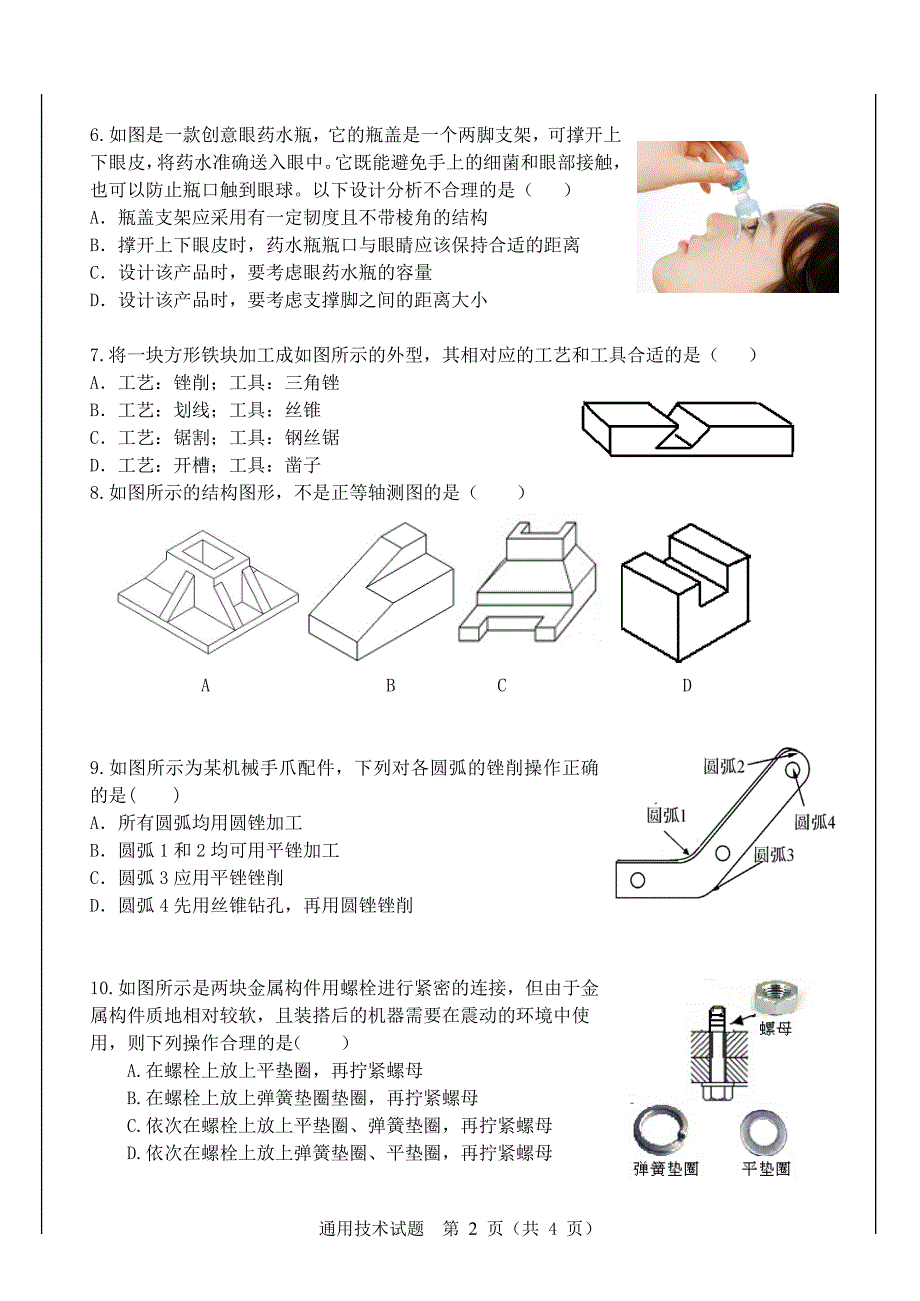 高中通用技术学业水平适应性测试试卷_第2页