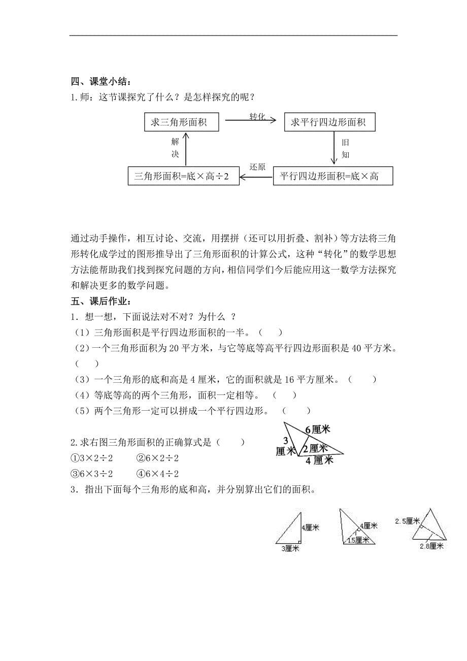 （北师大版）五年级数学上册教案 三角形的面积 2_第5页