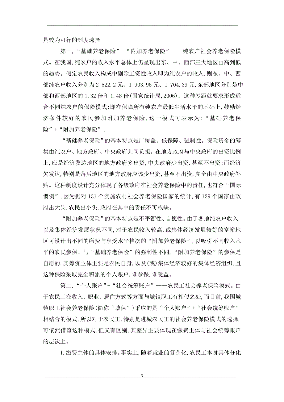 农村社会养老保险制度新选择_第3页