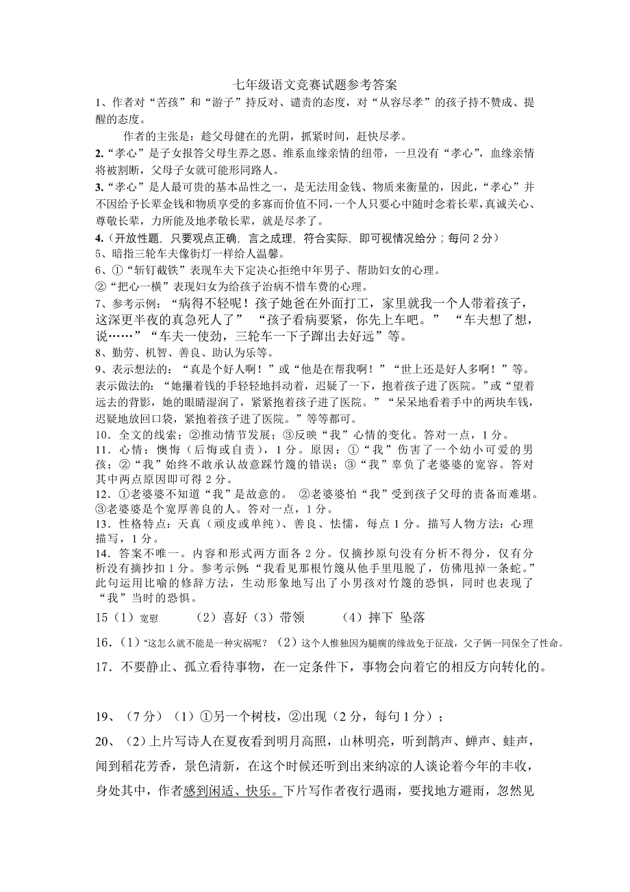 七年级语文竞赛试题参考答案_第1页