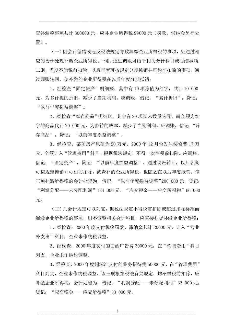 企业所得税汇算清缴期间的纳税调整和账务处理_第3页